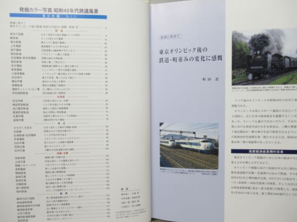 「昭和40年代 鉄道風景 -東日本編-」