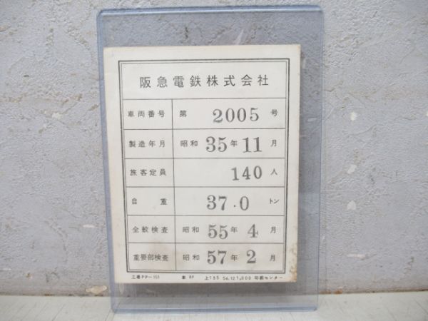 阪急　検査票「第2005号」