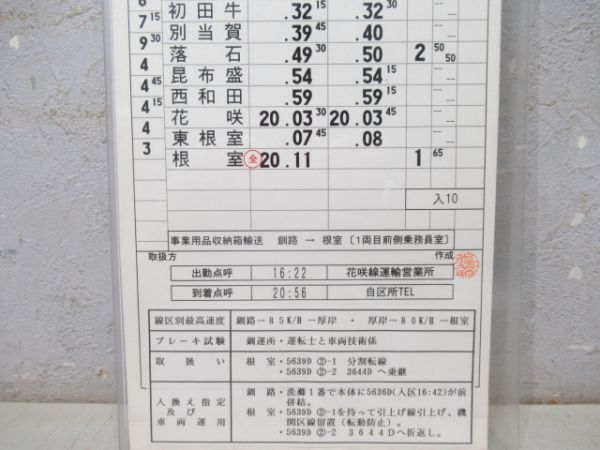 花咲線運輸営業所　5B仕業揃い