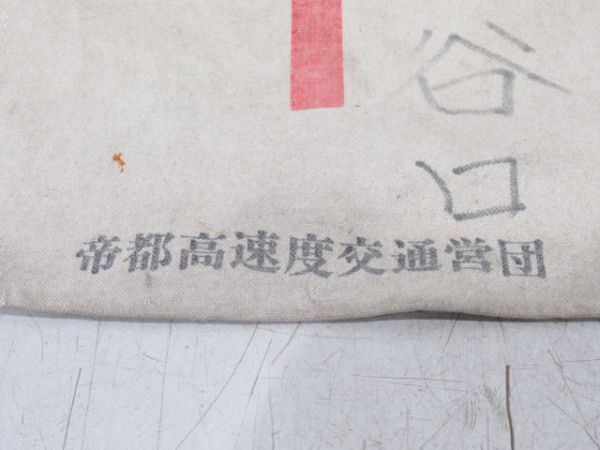 貴重品袋　帝都高速度交通営団