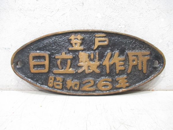 笠戸 日立製作所 昭和26年