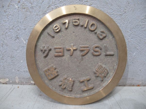 【記念品】サヨナラSL　苗穂工場