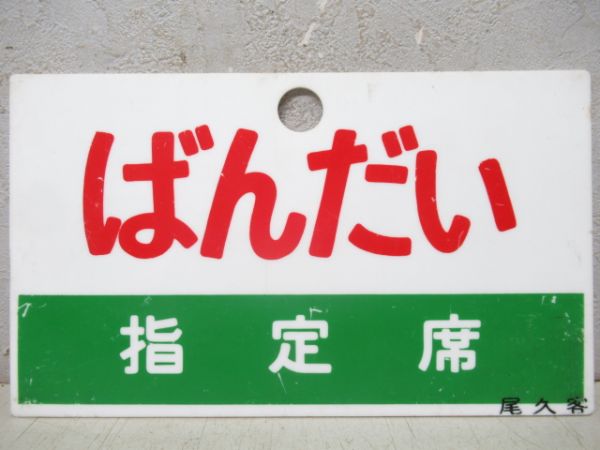 ばんだい/同じ(指定席)
