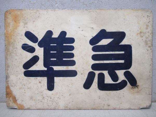京阪京津線種別板　準急/急行