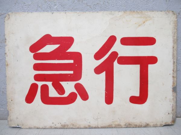 京阪京津線種別板　準急/急行