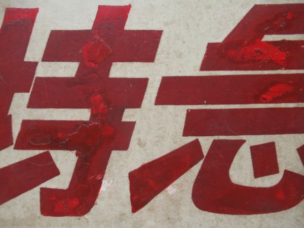 京阪 種別板　特急/---