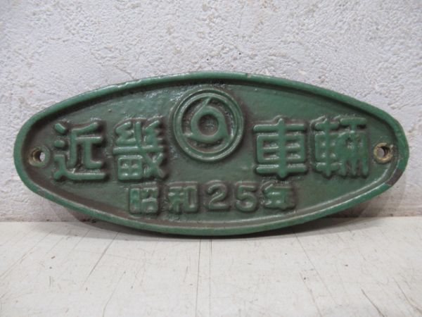 近畿車輌　昭和25年 (小型)