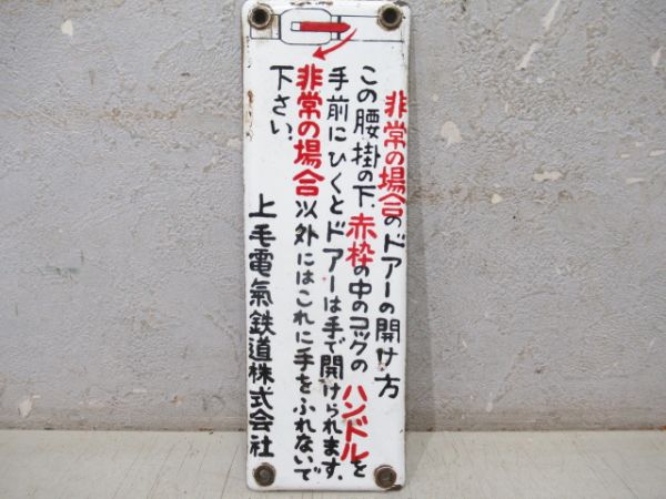 表示板「非常の場合のドアーの開け方」上毛鉄道