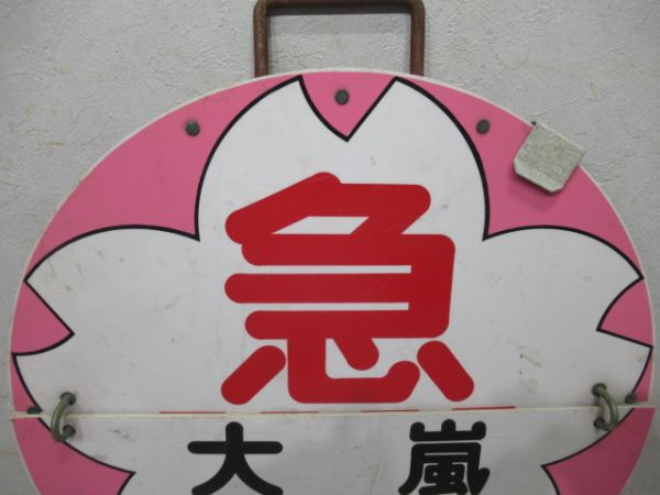 阪急さくら「大阪(急)⇔嵐山/回」プラ板タイプ
