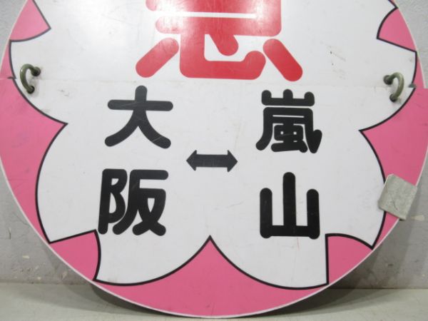 阪急さくら「大阪(急)⇔嵐山/回」プラ板タイプ