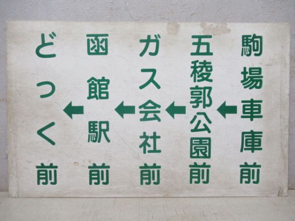 函館市電　駒場車庫前～どっく前/---