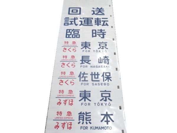 24系 尾久客 ブルートレイン (急行 銀河入り)
