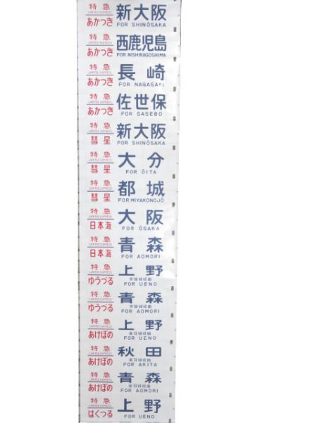 24系 尾久客 ブルートレイン (急行 銀河入り)