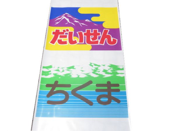カット絵幕「だいせん・ちくま」