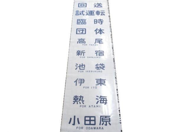 JR東日本 113系 幕張電車区 側面幕(エアポート 入り)