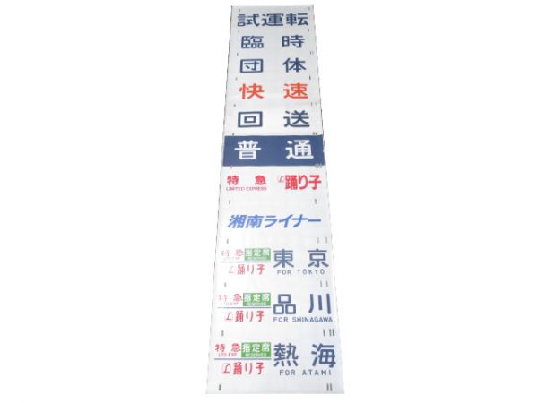 JR東日本 185系 新前橋電車区 側面幕 (ウィークエンドあかぎ 入り)