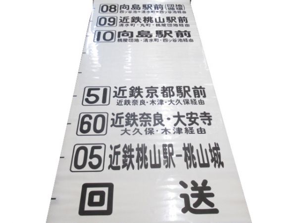 近鉄バス 京都営業所 前面
