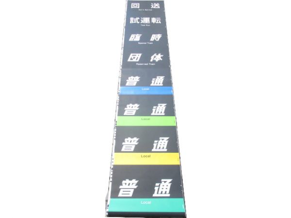 321系 明石電車区 種別幕 側面 (直通快速 入り)