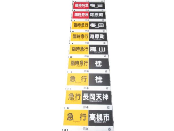 阪急京都線 行先・種別一体型 側面幕