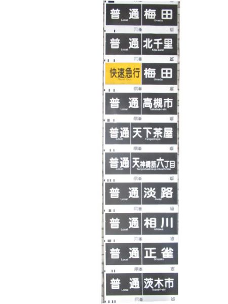 阪急京都線 行先・種別一体型 側面幕