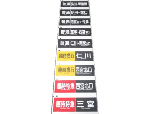 阪急神戸線 行先・種別一体型 側面幕