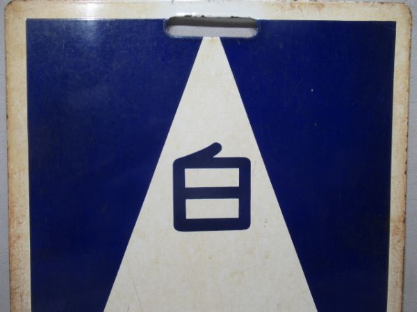 近鉄　宇治山田/白塚