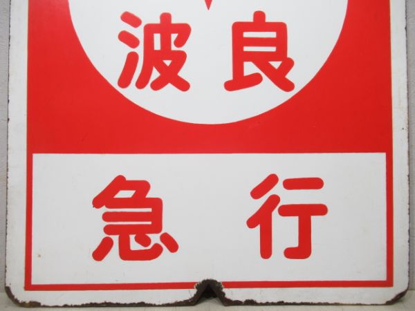 近鉄　難波⇔西大寺/難波⇔奈良(両面急行)