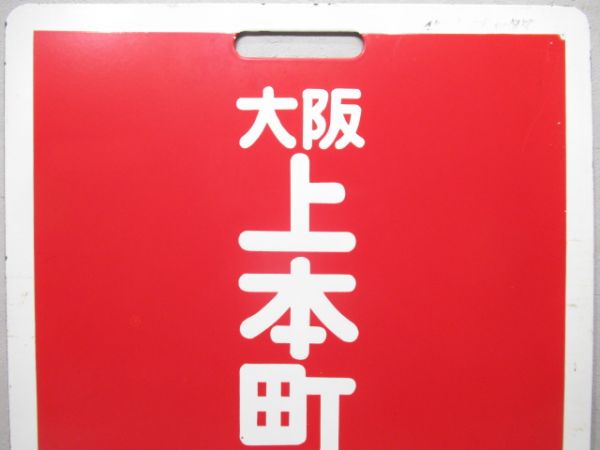 近鉄　大阪上本町/鳥羽(両面快速急行)