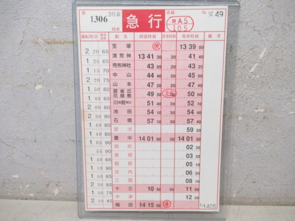 阪急宝塚線急行　