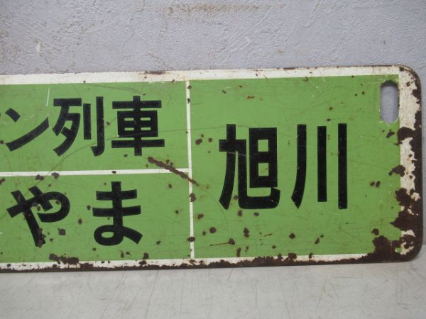 旭川(マイタウン列車ながやま)永山/逆向き