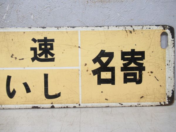 近文(快速すずいし)名寄/逆向き