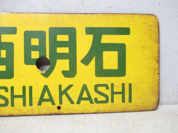 安土⇔西明石/米原⇔西明石