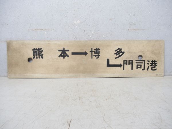 熊本→博多→門司港/熊本