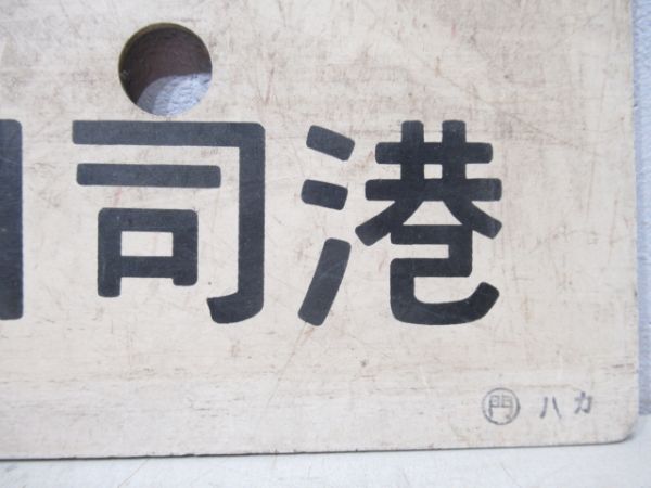 熊本→博多→門司港/熊本