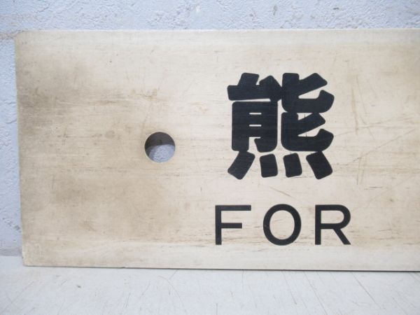 熊本→博多→門司港/熊本