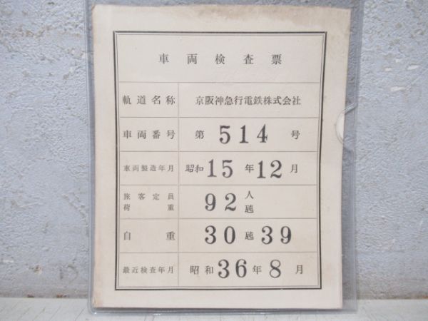 京阪神急行電鉄 車両検査票 第514号