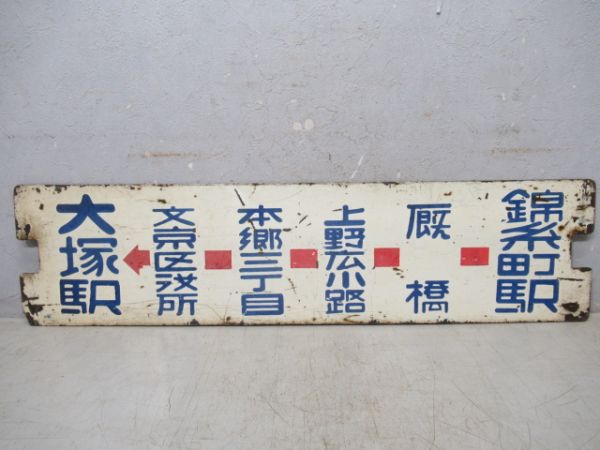 都電　大塚駅←錦糸町駅/池袋←文京区役所(16系統)