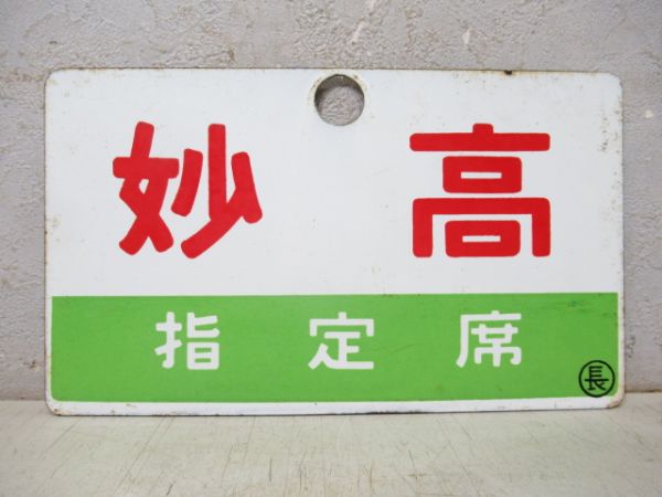 妙高 指定席/同じ