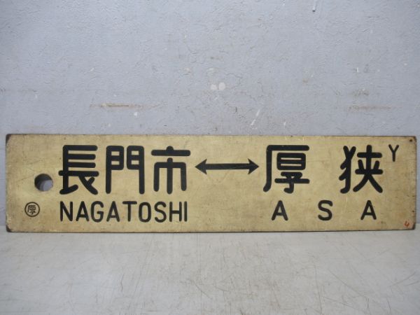 厚狭⇔長門市/逆向き