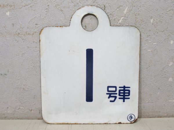 車外号車板 3枚組