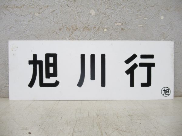 車内行先板 羽幌行/旭川行