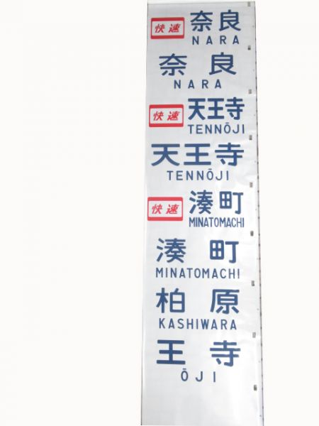 103系　日根野電車区前面