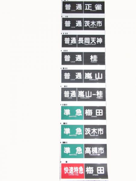 阪急京都線行先種別一体型