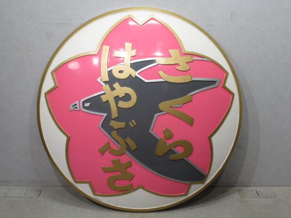 寝特H・西日本】寝台特急さくら号のヘッドマーク（九州型） | HM