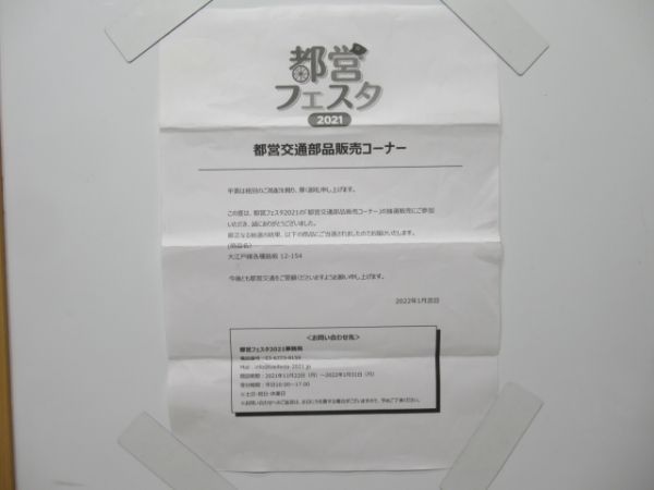 都営大江戸線 「12-154」 (証明書付き)