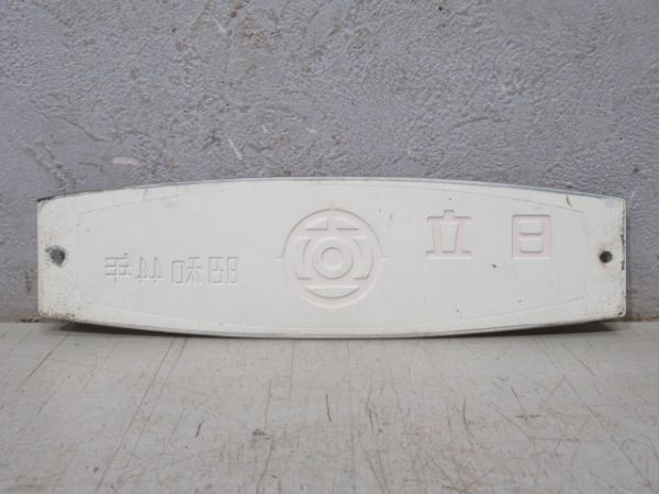 日立 昭和44年