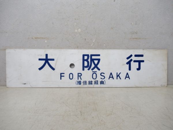 鳥取行/大阪行 (両面 播但線経由)