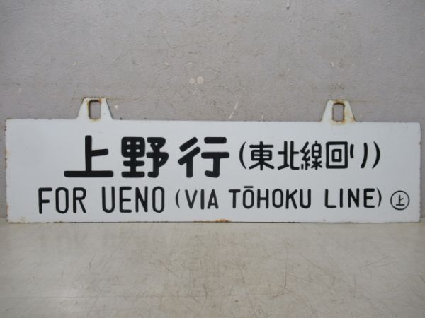 平泉行/上野行(両面東北線回り)