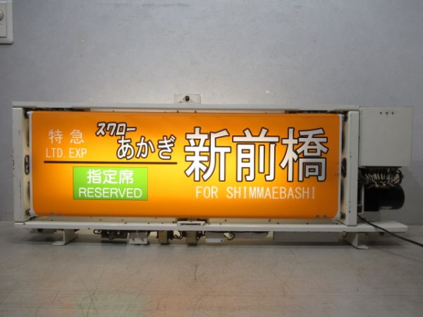 185系 田町電車区 行先表示器 (スワローあかぎ 入り)