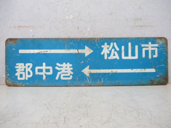 伊予鉄道 郡中線 松山市⇔郡中港/逆向き